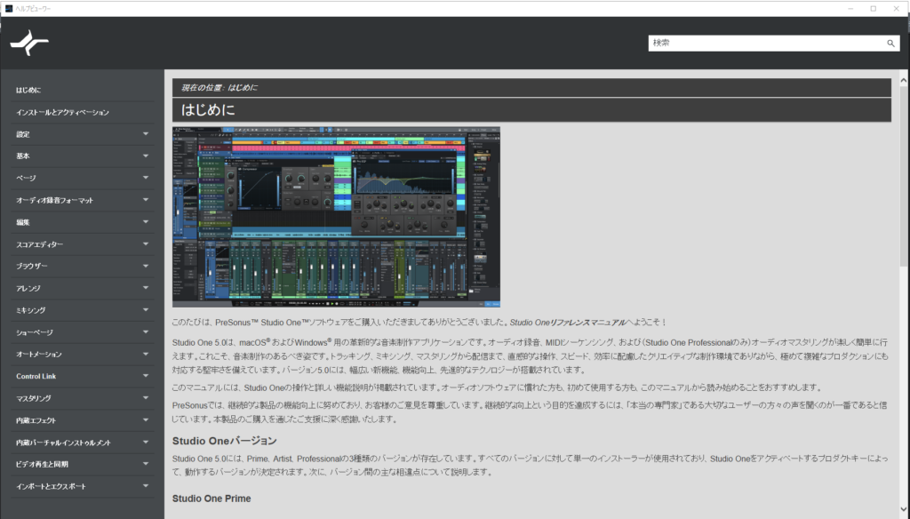StudioOne 5.1 日本語リファレンスマニュアル